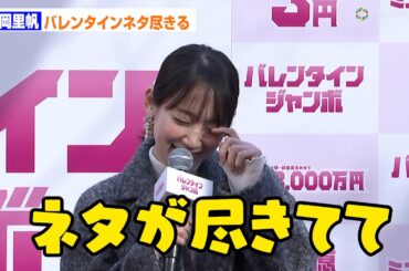 吉岡里帆、バレンタインの思い出は「ネタが尽きてる」　この時期の恒例トークに苦笑い　『バレンタインジャンボ宝くじ』『バレンタインジャンボミニ』の発売記念イベント