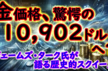 金価格、驚愕の10,902ドルへ？ジェームズ・ターク氏が語る歴史的スクイーズ