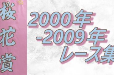 桜花賞 2000年～2009年 レース集