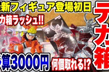 【クレーンゲーム】最新プライズフィギュア登場初日に予算3000円チャレンジ！デカ箱登場ラッシュ！？橋渡し設定攻略  #UFOキャッチャー #クレーンゲーム