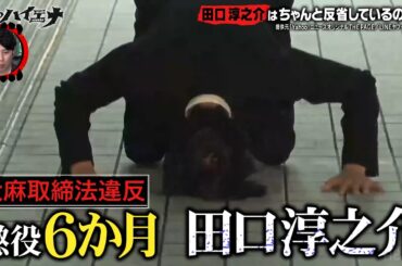 【元KAT-TUN 田口淳之介は反省しているのか？】薬物使用による逮捕時の真相を語る｜ニューヨーク×さらば青春の光『#愛のハイエナ シーズン3』毎週火曜よる11時〜
