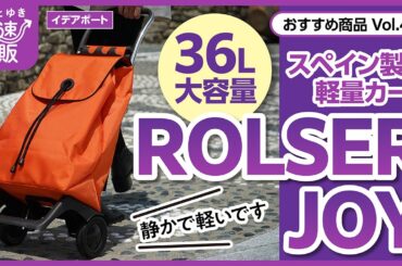 【かぜとゆき通販】日本人にピッタリサイズ 軽量カート ROLSER JOY