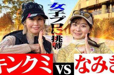 【ガチ対決】憧れの金田久美子プロと9Hの真剣勝負！キンクミさんにいざ挑戦！！【1-2H】