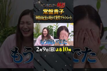 #常盤貴子 #仲間由紀恵 #仰天エピソード #大政絢 #澤部佑 #中島健人 #初耳学 #shorts #youtubeshorts #影山優佳 #平祐奈 #髙石あかり #そこに風呂があったら入る