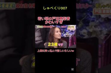 若い頃の戸田恵梨香可愛いw #しゃべくり007 #お笑い #おもしろ #戸田恵梨香