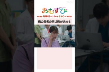 【#橋本環奈】#馬場徹 #永野宗典 俺の患者の事は俺が決める NHK総合 毎週(月～土)午前8:00～ | #朝ドラおむすび | NHK | #shorts