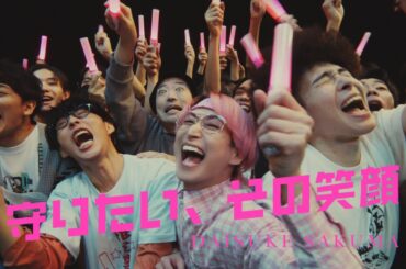 Daisuke Sakuma '守りたい、その笑顔' Music Video