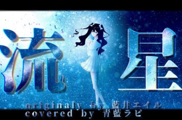 『流星』藍井エイル / covered by 青藍ラピ【歌ってみた】