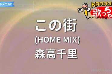 【カラオケ】この街(HOME MIX)/森高千里