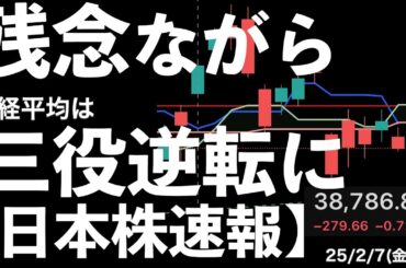 【日本株速報】25/2/7 残念ながら日経平均株価は三役逆転となりました…