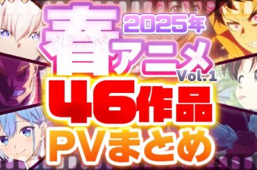 【2025年 春アニメ】46作品PV紹介まとめ【2025年1月更新版】
