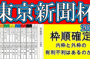 東京新聞杯2025枠順確定！ブレイディヴェーグは4枠7番の奇数枠！昨年の覇者サクラトゥジュールは昨年に続き1枠1番！皐月賞馬ジオグリフは6枠11番！大外8枠16番にセオが入り先行馬が外枠に固まった！