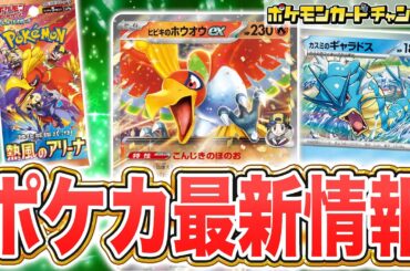 【本日初公開】強化拡張パック「熱風のアリーナ」からヒビキのホウオウexやカスミのギャラドスなど、トレーナーのポケモンが続々と新登場！【ポケカ/ポケモンカード】
