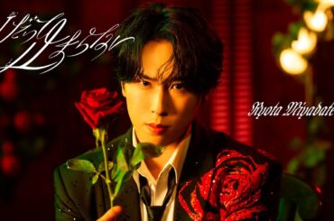 Ryota Miyadate 'I・だって止まらない' Music Video