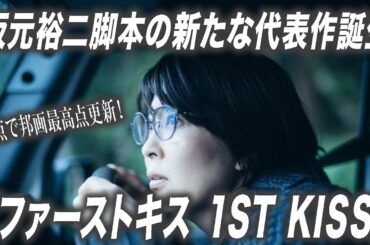 松たか子と松村北斗（SixTONES）の魅力が爆発！　坂元裕二脚本の新たな代表作『ファーストキス 1ST KISS』を大絶賛【宇野維正のMOVIE DRIVER】