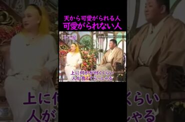 【オーラの泉】天から可愛がられる人【大泉洋】 #美輪明宏 #江原啓之 #スピリチュアル #切り抜き #おすすめ #trending #shorts #感動する話 #占い #霊視 #開運 #幸せ #成長