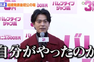 成田凌、結婚発表後初公の場！『クジャクのダンス、誰が見た？』結末について語る「自分がやったのかどうか…」