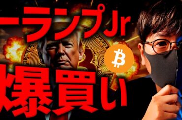 トランプ息子、〇〇コイン爆買い！ビットコイン大変動近い？