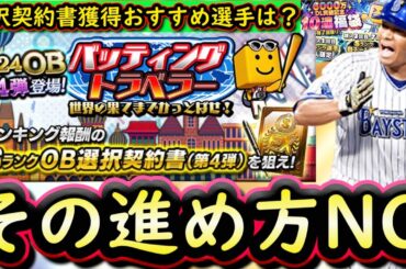 【プロスピA】バッティングトラベラー攻略！ＯＢ第４弾・選択契約書が同時登場！獲得おすすめ選手は？【プロ野球スピリッツＡ】