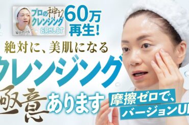 【摩擦ゼロ】マスターしたら絶対美肌になれるクレンジング【神テク】