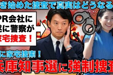 速報！兵庫県知事選、公選法違反容疑でPR会社に家宅捜索！遂に捜査は核心へ！公選法違反立件へメルチュに強制捜査！元博報堂作家本間龍さんと一月万冊