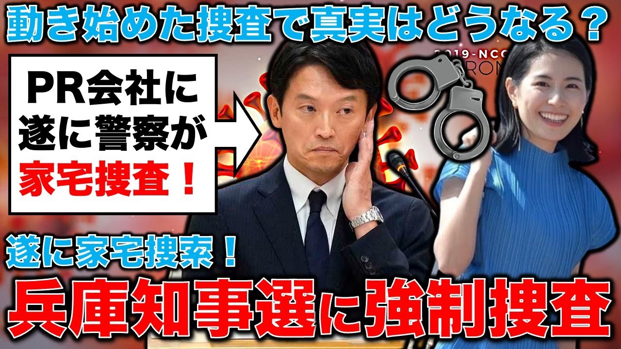 速報!兵庫県知事選、公選法違反容疑でPR会社に家宅捜索!遂に捜査は核心へ!公選法違反立件へメルチュに強制捜査!元博報堂作家本間龍さんと一月万冊 速報!兵庫県知事選、公選法違反容疑でPR会社に家宅捜索!遂に捜査は核心へ!公選法違反立件へメルチュに強制捜査!元博報堂作家本間龍さんと一月万冊