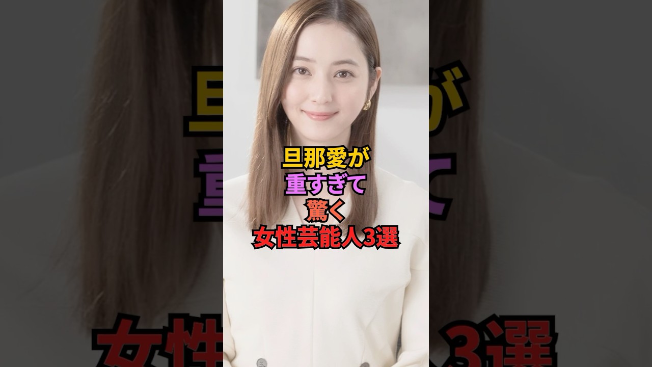 旦那愛が重すぎて驚く女性芸能人3選#山口智子 #神田愛花