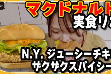 【実食リポ】マクドナルド「N.Y. ジューシーチキン ザクザクスパイシー」を食べてみた！鈴木咲「ザクザク感がすごい」