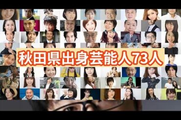 秋田県出身芸能人73選