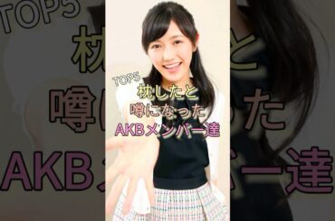 枕したと噂になったAKBメンバー達TOP5 #渡辺麻友 #秋元才加 #篠田麻里子