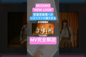 MISAMO「NEW LOOK」安室奈美恵へのリスペクトが溢れるMVを完全解説！#MISAMO #newlook  #安室奈美恵 #mv解説