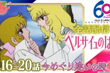 [16-20話]ベルサイユのばら│祝 劇場アニメ公開記念！TV版全40話配信│TMSアニメ60周年