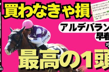 【土曜特別R競馬予想まとめ】オッズがウマい実力馬は誰？ 知らなきゃ損する激走穴馬リスト【アルデバランS/早春S2025】