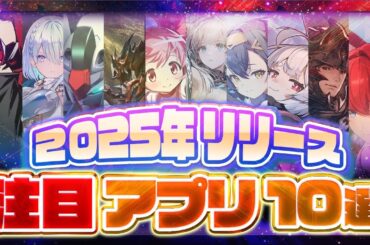 【おすすめスマホゲーム】2025年リリース予定の神アプリゲーム10選【モンハン/無限大/まどマギ/アークナイツ/ペルソナ5X】