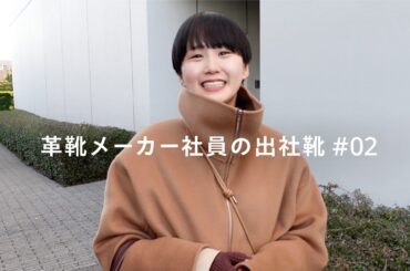 【真冬の出社服】革靴メーカー社員の抜き打ちファッションチェック👖👞【women's】