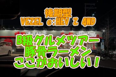 後期型VEZEL e:HEV Z 4WD。B級グルメツアーとなります。本日はお勧めの豚骨ラーメンの「ずんどう屋」となります。