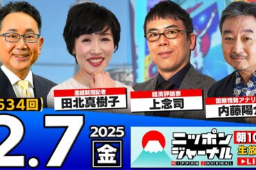 【ニッポンジャーナル】上念司＆田北真樹子＆内藤陽介が最新ニュースを解説！