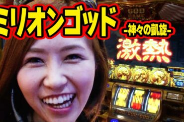 青山りょうの優しく拭いて 47話【ミリオンゴッド-神々の凱旋-】#パチンコ #パチスロ