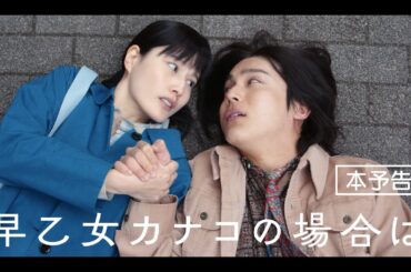 橋本愛（主演）×中川大志（共演）映画『早乙女カナコの場合は』予告編