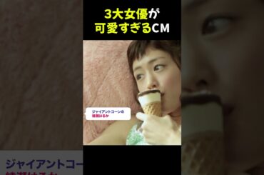 ３大女優が可愛すぎるCM「ポッキーの新垣結衣」「グロップの今田美桜」★ #新垣結衣 #今田美桜 #CM美女