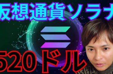 仮想通貨ソラナ SOL 2025年に520ドル(79,000円)?!