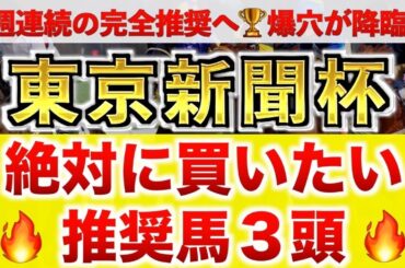 【東京新聞杯2025 予想】ボンドガール過去最高のデキ？プロが"全頭診断"から導く絶好の3頭！