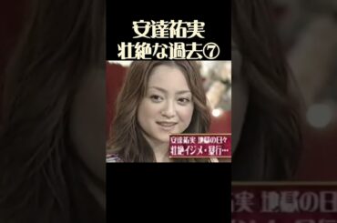 その７　学校の生徒たちは相変わらずからかって来た。しかし安達祐実は耐え続けた。