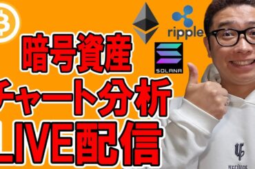 🔥暗号資産 チャート分析LIVE配信🔥2025/2/7  #ビットコイン  #仮想通貨 #暗号資産
