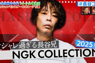 【なるみ・岡村の過ぎるTV】吉本No.1オシャレ！ティーアップ長谷川 ファッションモンスターの冬コーデ5選　ナイトinナイト