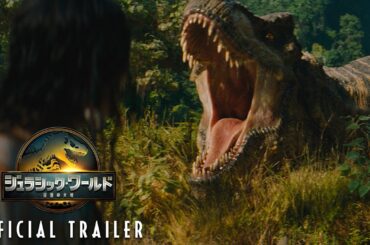 映画『ジュラシック・ワールド／復活の大地』第一弾予告＜2025年夏 全国ロードショー＞