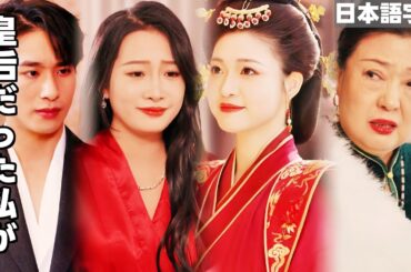 [日本語字幕] 💟様々な修羅場を乗り越えた元宮千恵はようやく皇后に即位したが、意外と現代まで跳んできた💕皇后だった私が離婚されそう #短編ドラマ#中国ドラマ