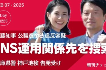 ついにメルチュ家宅捜索！　兵庫県斎藤知事公職選挙法違反容疑でSNS運用依頼のPR会社ガサ入れ