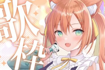 【KARAOKE/歌枠】高評価108耐久～！今週1回目の歌枠～～！！会いに来てください💕　 #早乙女乙葉 #VTuber #初見さん大歓迎