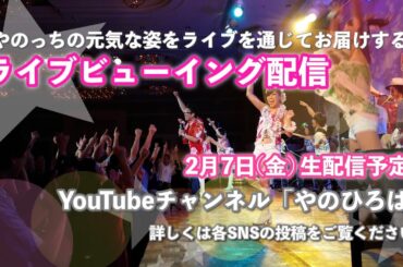 やのっちライブ鑑賞会（2016年8月茅ヶ崎）